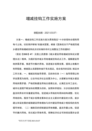 2021年增减挂钩工作实施方案