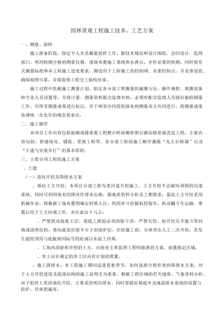 园林景观工程施工技术工艺方案