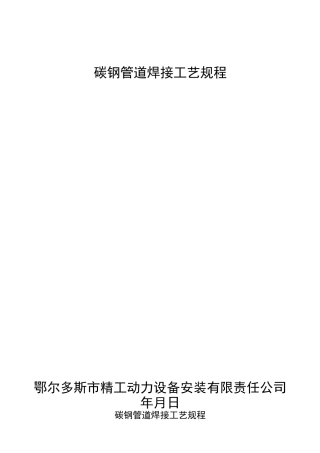 碳钢管上道焊接工艺规程
