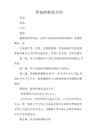 草场的租赁合同