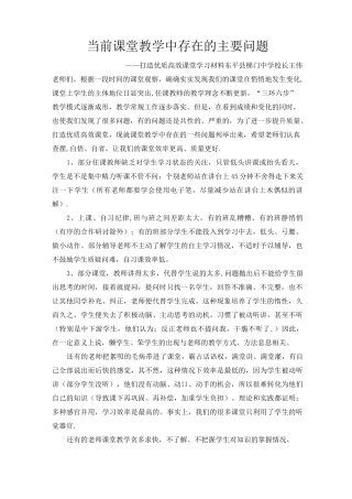 当前课堂教学中存在的主要问题