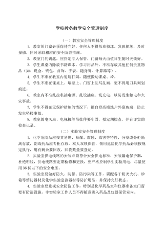 学校教务教学安全管理制度