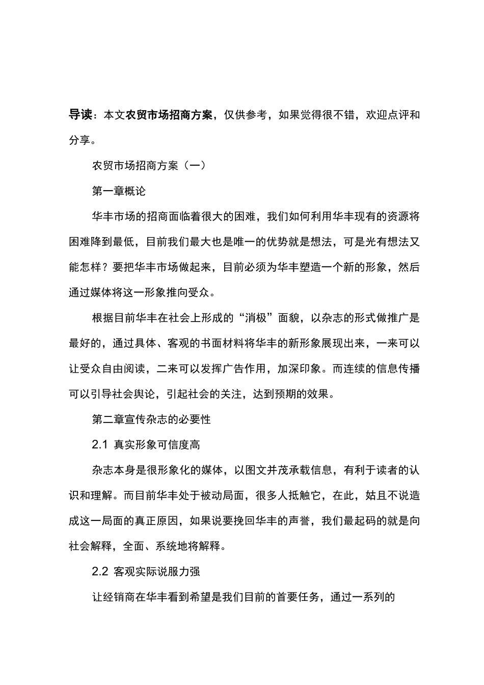 农贸市场招商方案_第1页