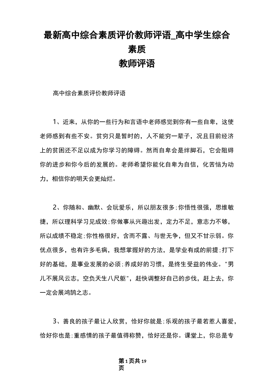 最新高中综合素质评价教师评语_高中学生综合素质教师评语_第1页