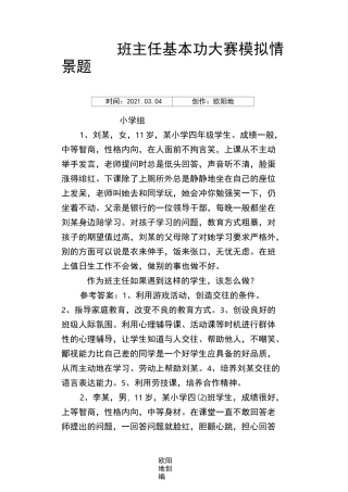 班主任基本功大赛模拟情景题之欧阳地创编