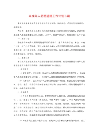 未成年人思想道德工作计划3篇