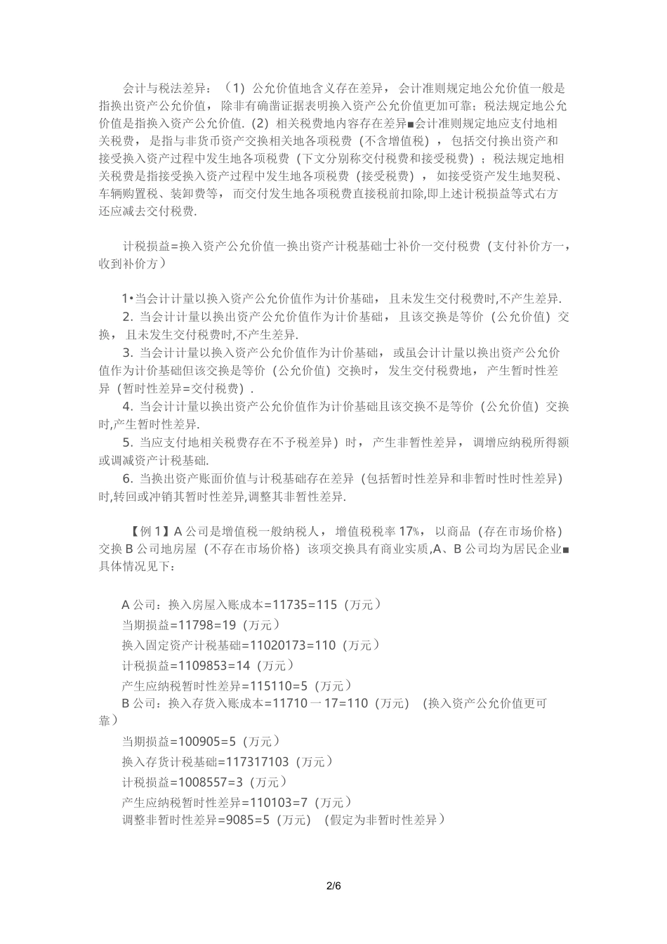 非货币性资产交换的四种情形#_第2页