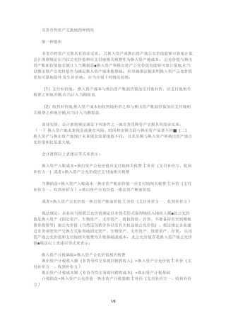 非货币性资产交换的四种情形#