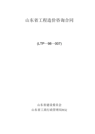 山东省工程造价咨询合同