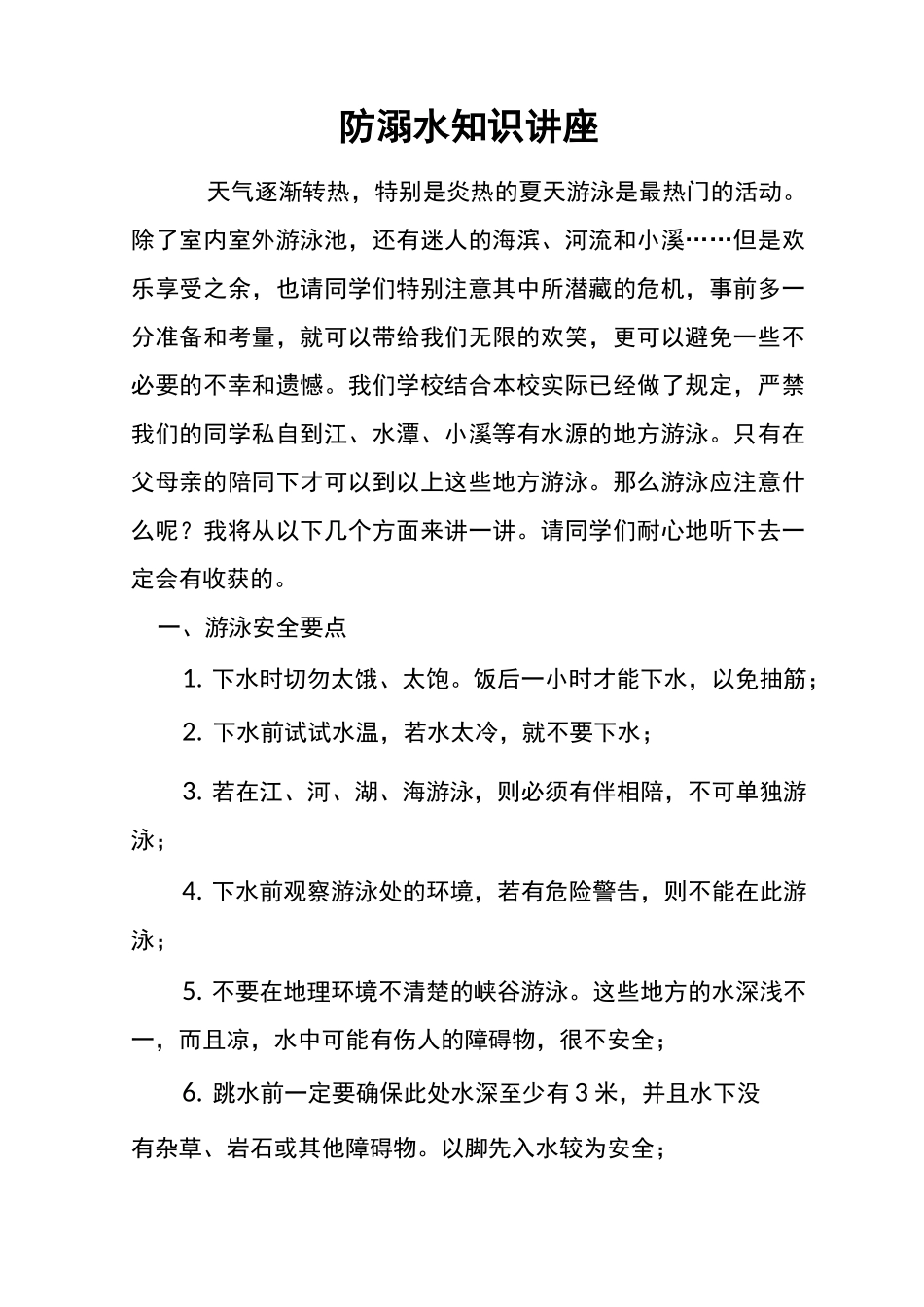 防溺水知识讲座_第1页