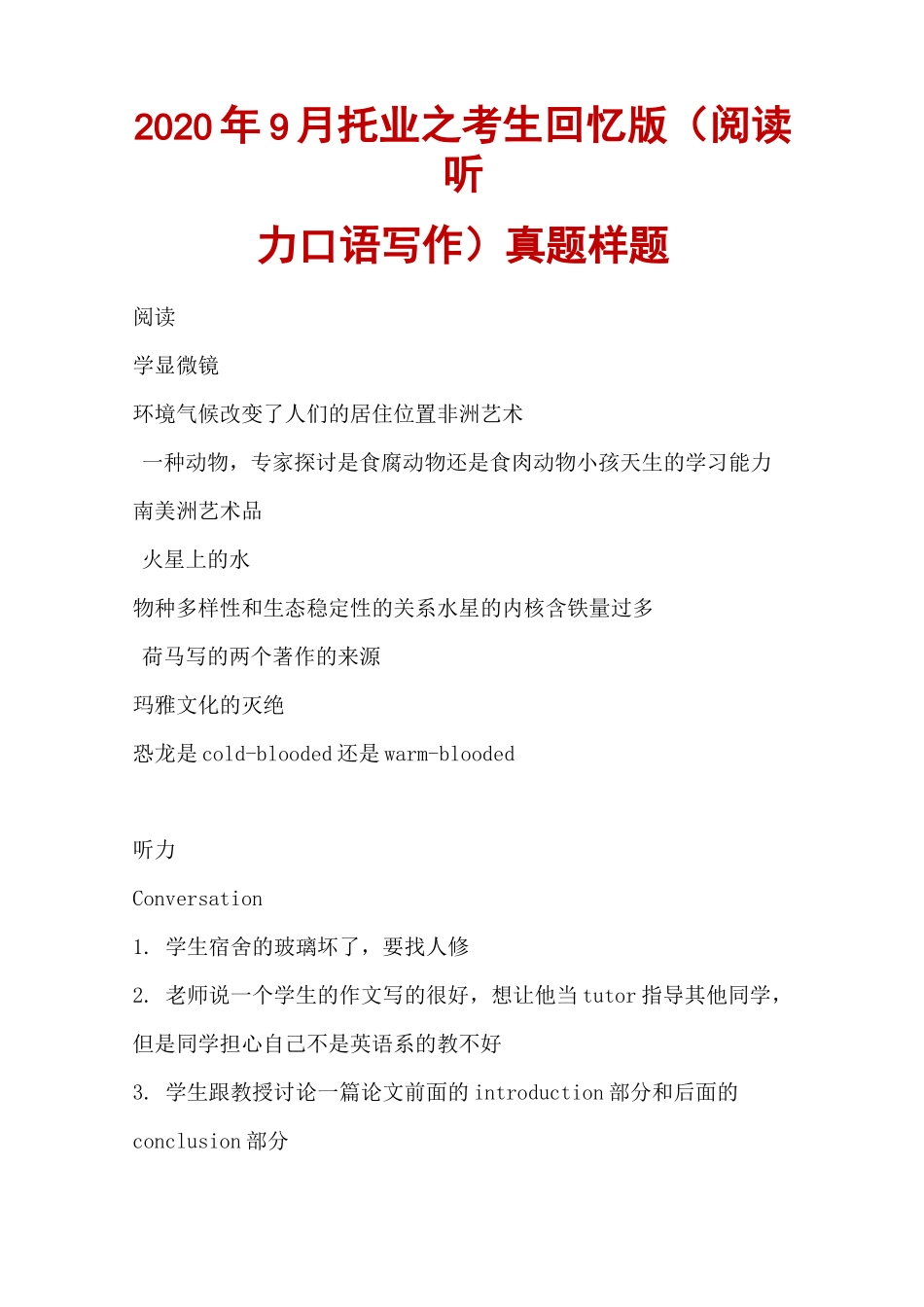 2020年9月 托业之考生回忆版(阅读听力口语写作) 真题样题_第1页