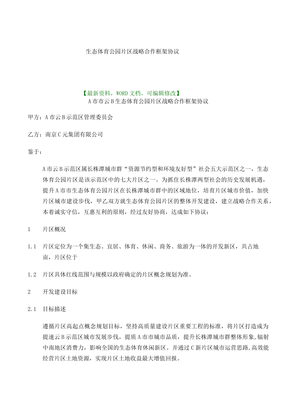 生态体育公园片区战略合作框架协议_第1页