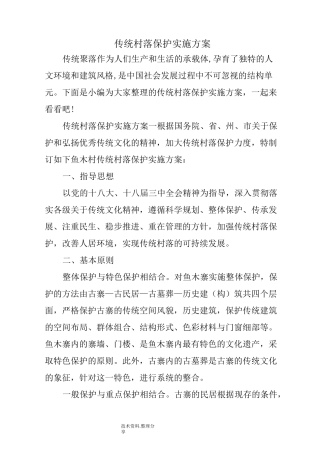 传统村落保护的实施计划方案