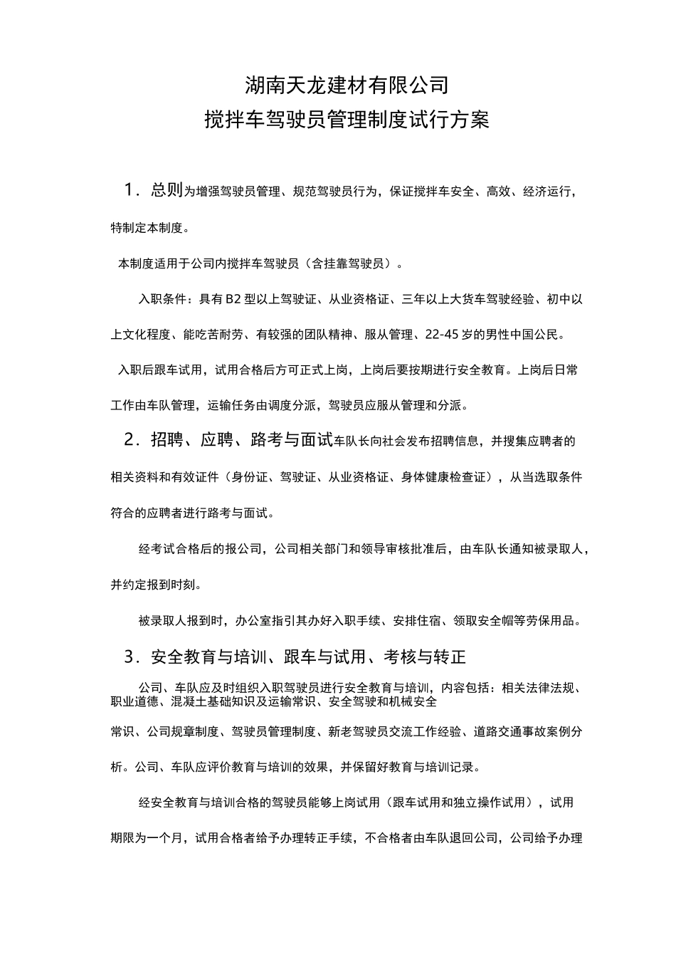 混凝土有限公司搅拌车驾驶员管理制度[1]_第1页