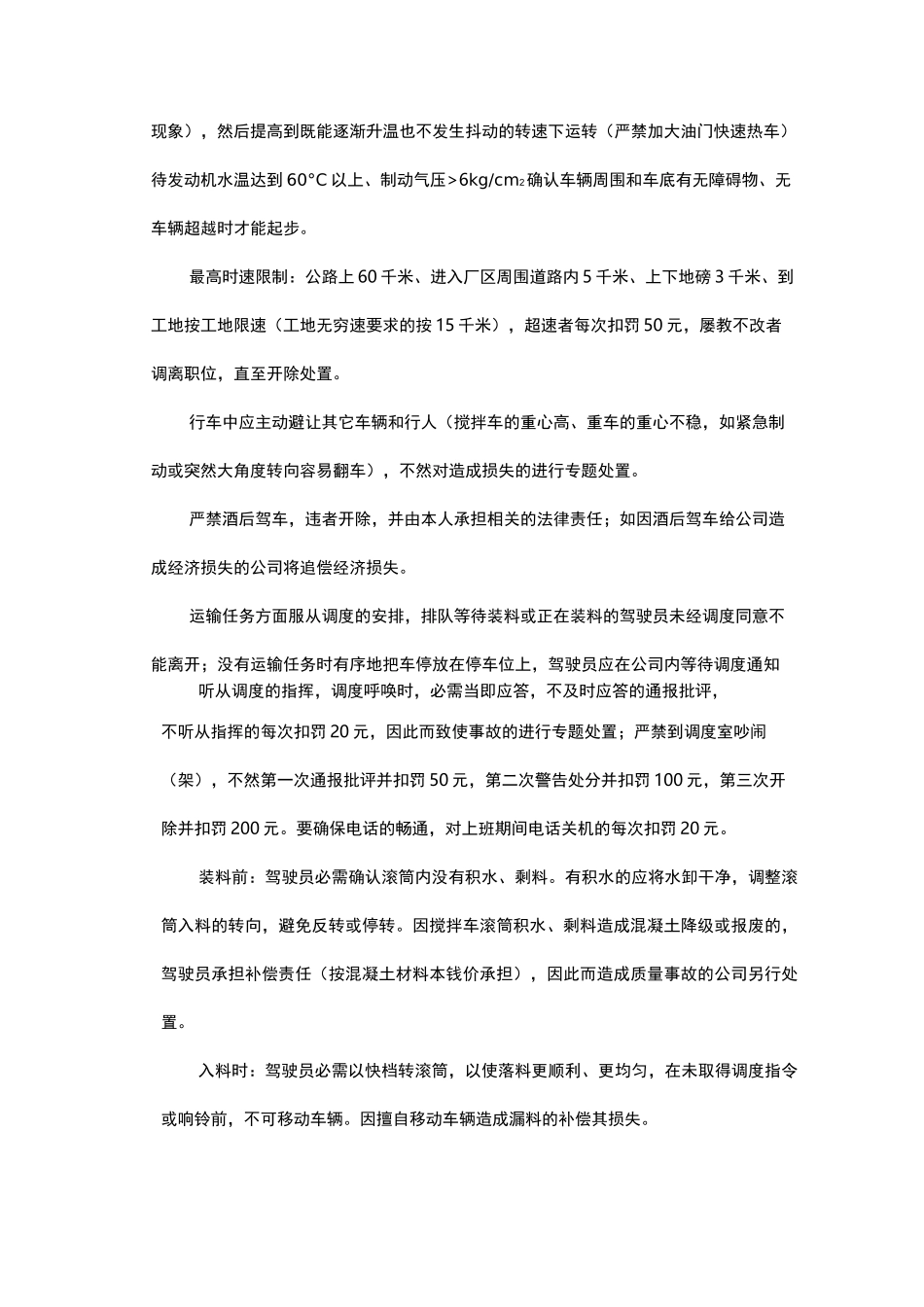 混凝土有限公司搅拌车驾驶员管理制度[1]_第3页