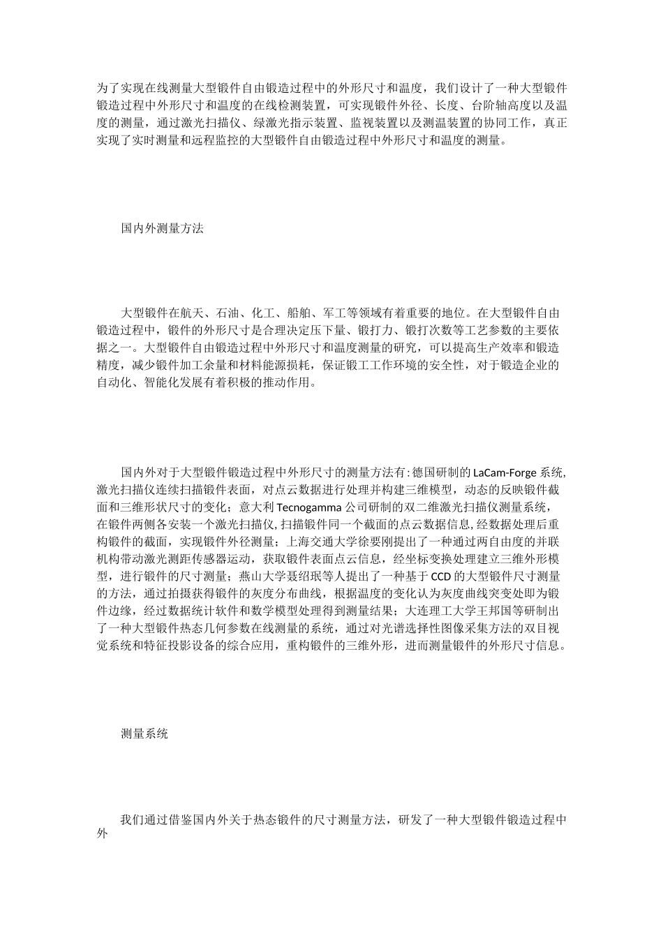 大型锻件锻造过程中外形尺寸和温度在线检测装备与测量方法_第1页