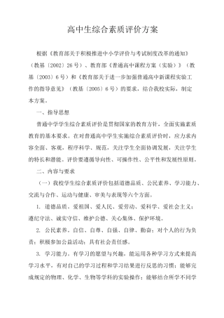 高中生综合素质评价方案