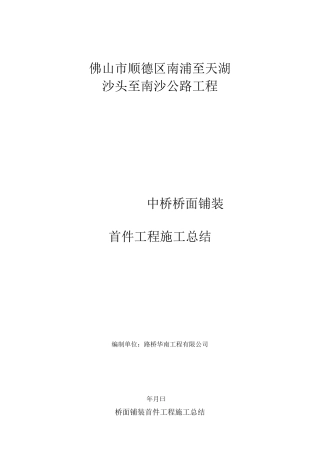 桥面铺装首件工程施工总结