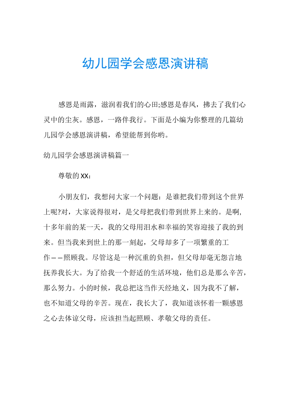 幼儿园学会感恩演讲稿_第1页