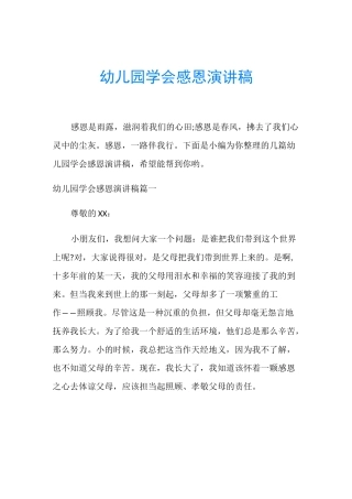 幼儿园学会感恩演讲稿
