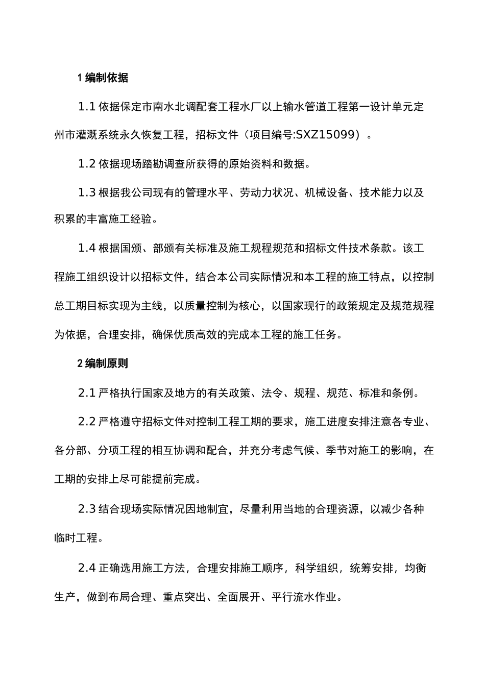 防渗管道施工组织设计方案_第2页