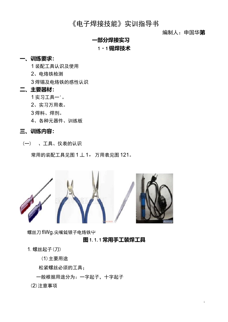 01-《电子焊接技能》实训指导书._第1页