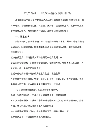 农产品加工业发展情况调研报告