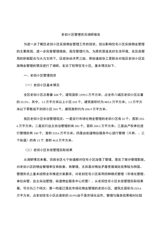 老旧小区管理状况调研报告