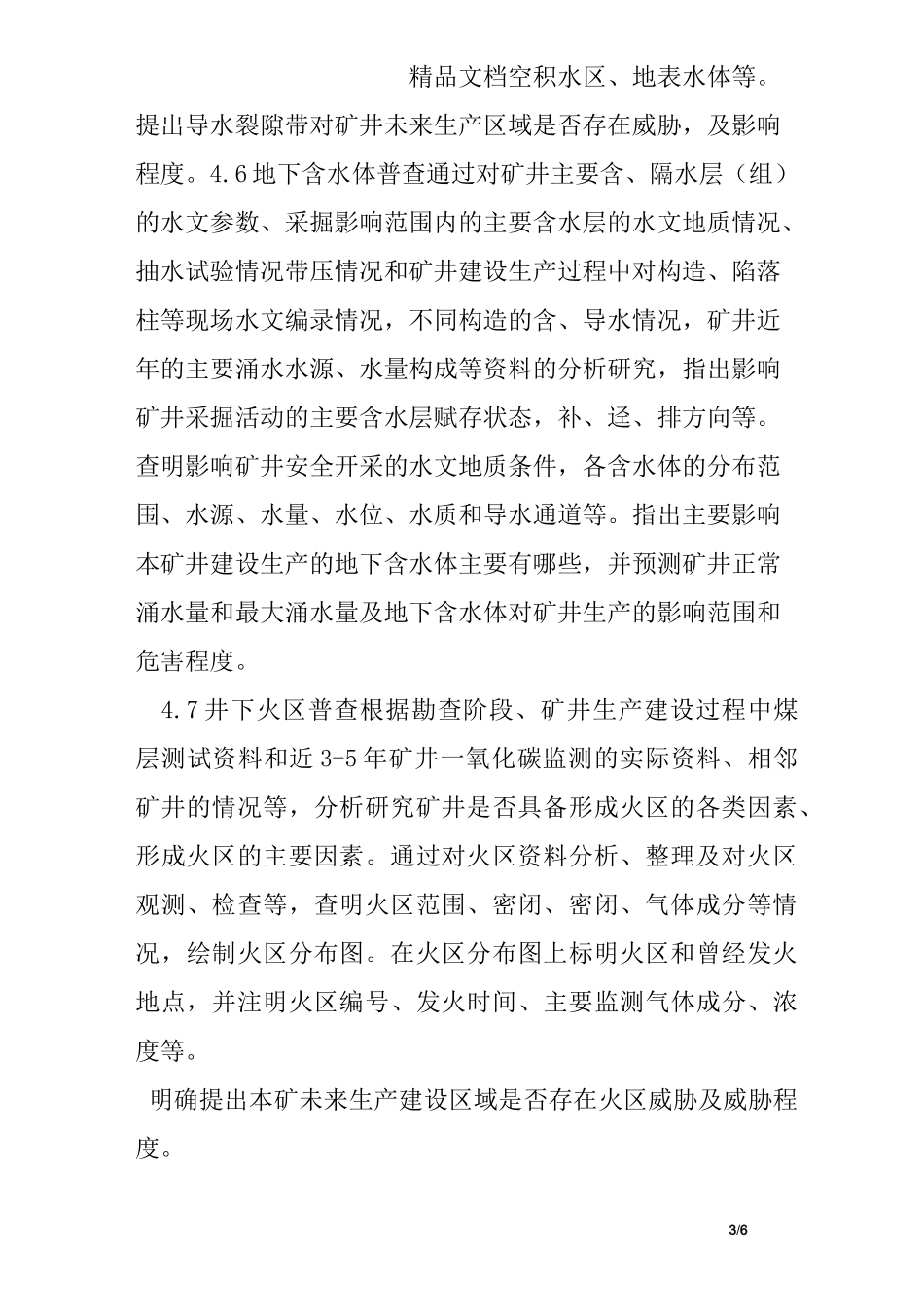 煤矿隐蔽致灾地质因素普查报告_第3页