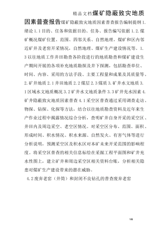 煤矿隐蔽致灾地质因素普查报告