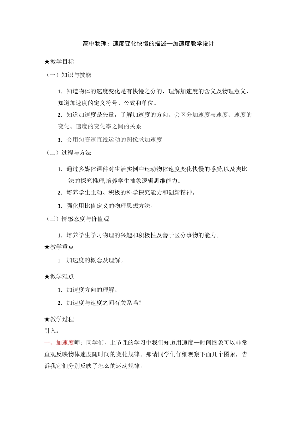 高中物理：速度变化快慢的描述—加速度教学设计_第1页