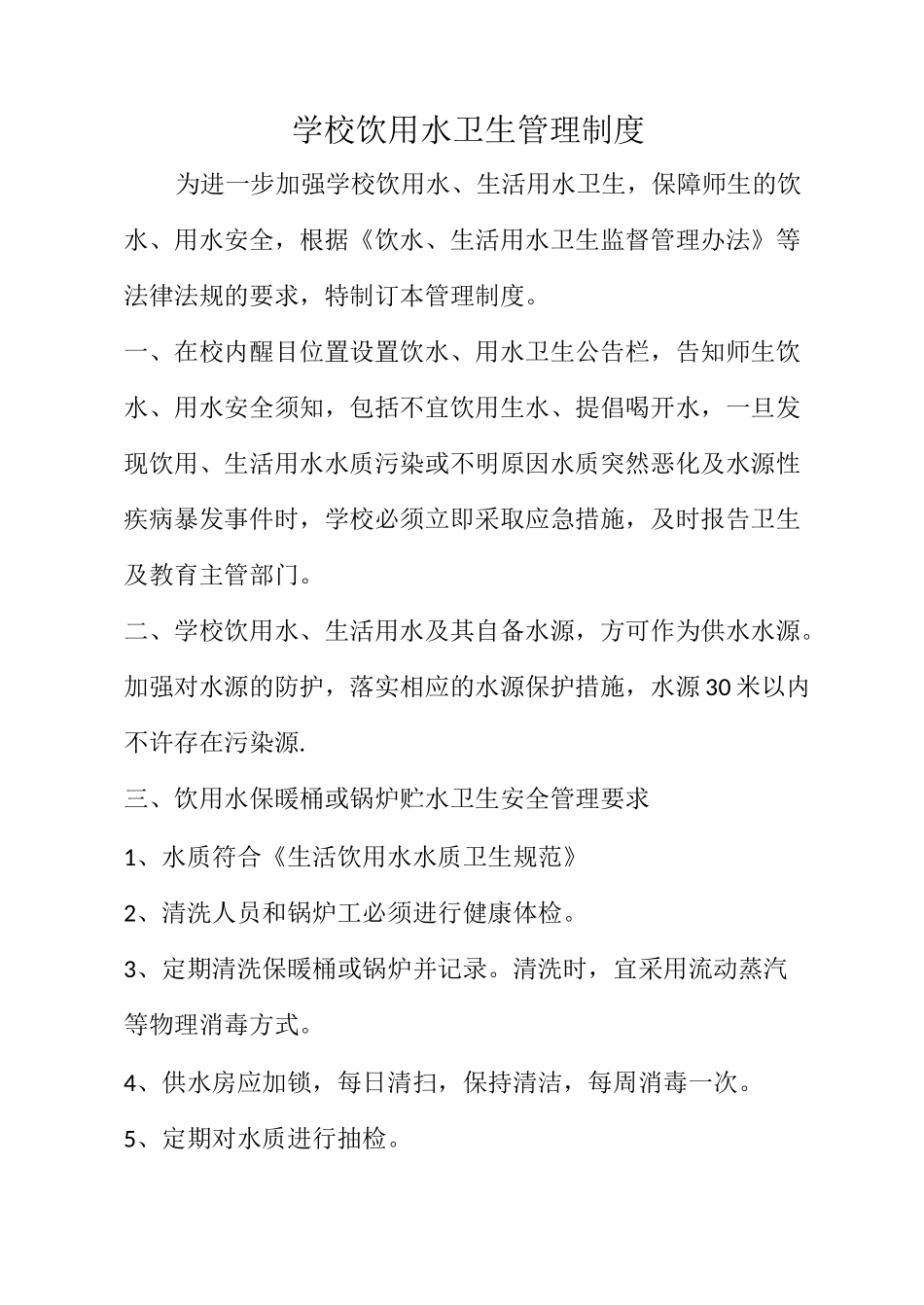 饮用水卫生管理制度_第1页