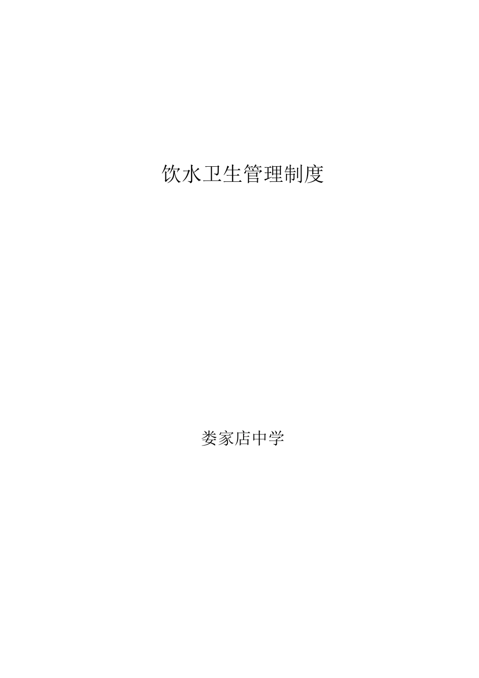 饮用水卫生管理制度_第3页