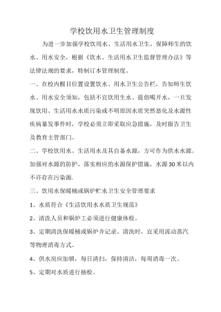 饮用水卫生管理制度