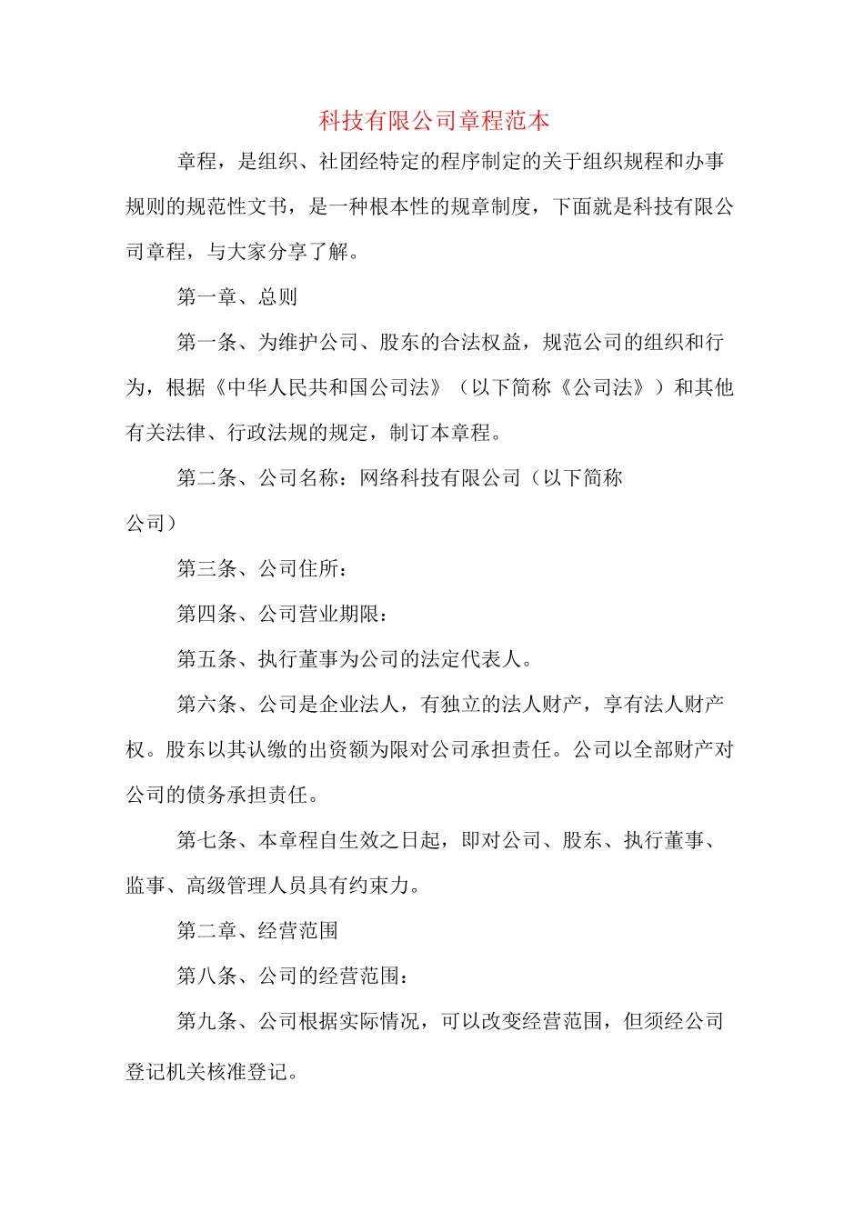 科技有限公司章程范本_第1页