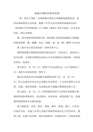 病媒生物防控规章制度