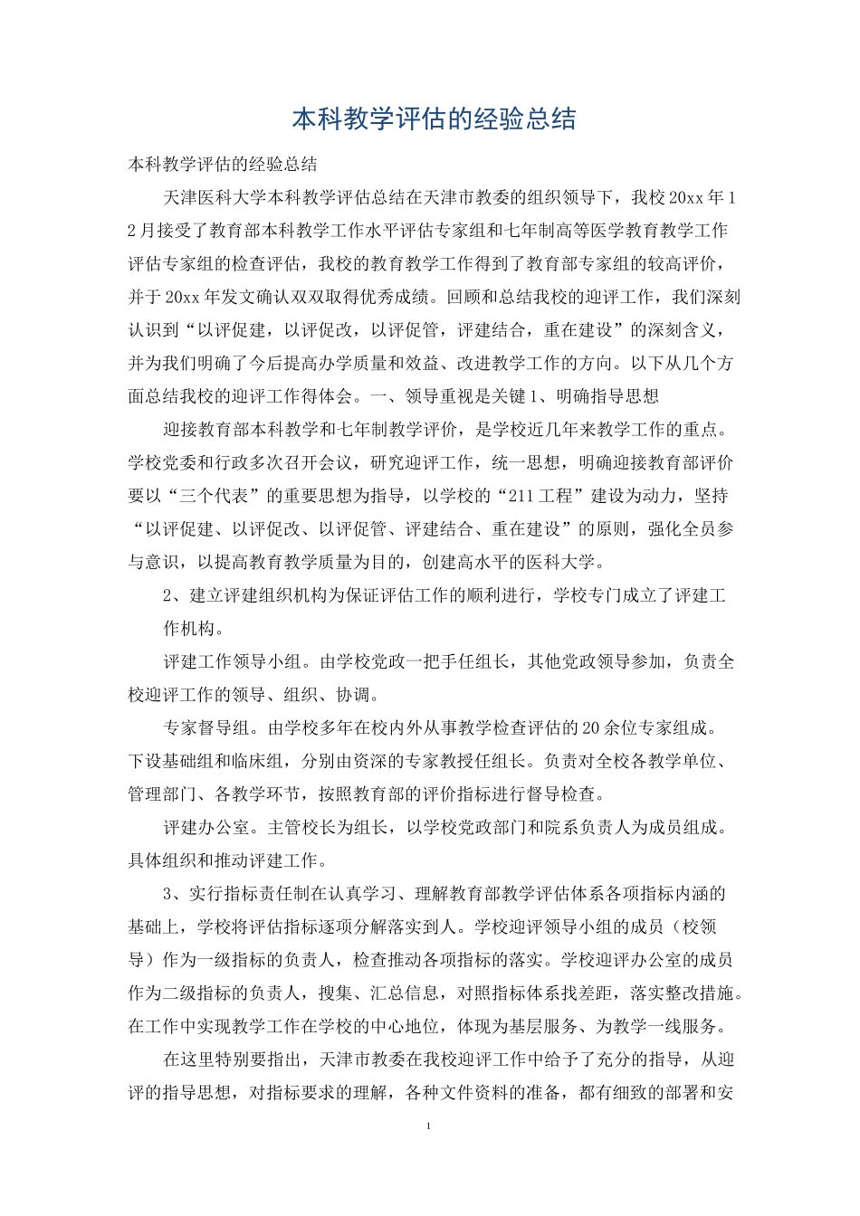 本科教学评估的经验总结_第1页