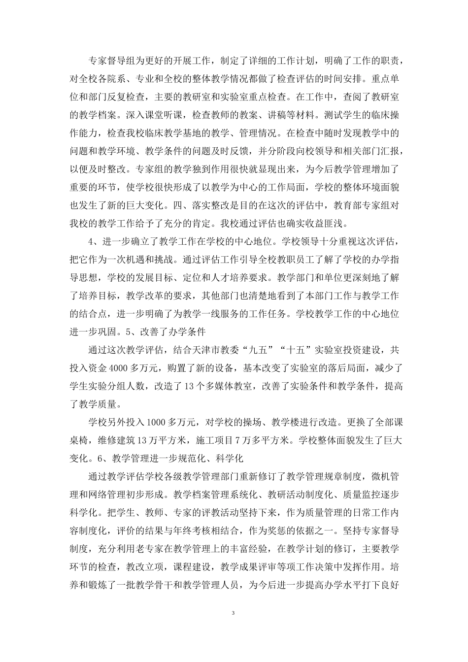 本科教学评估的经验总结_第3页