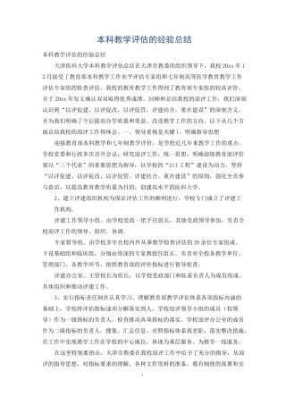 本科教学评估的经验总结