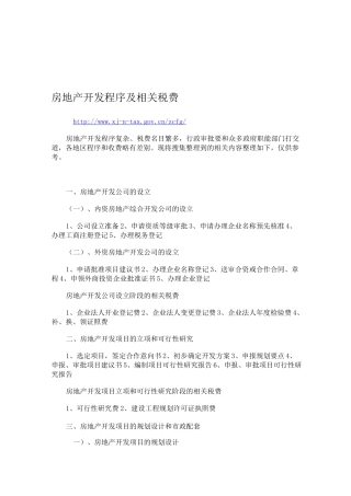 房地产项目开发程序及税费缴纳