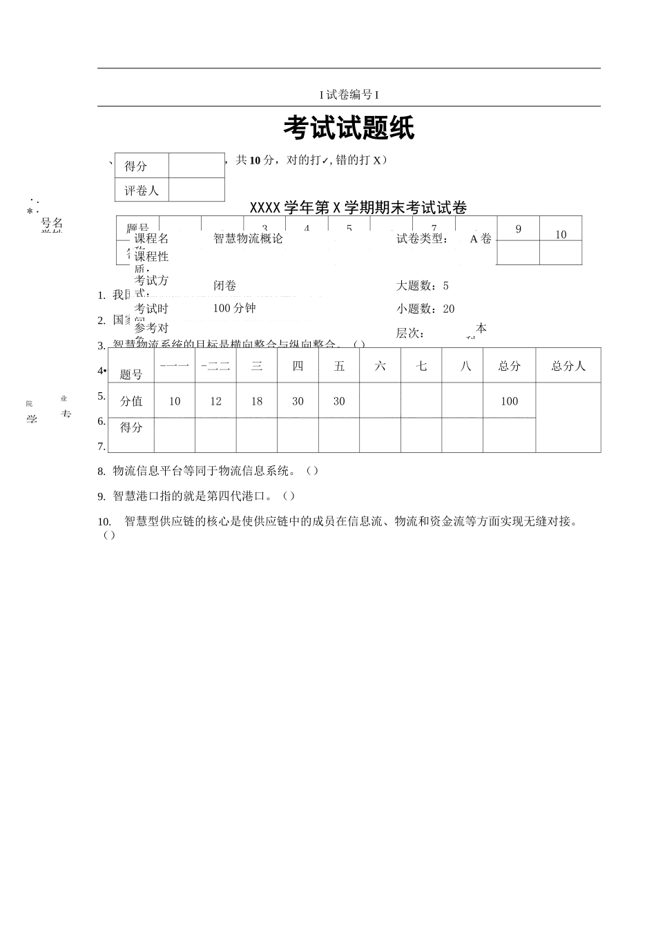 智慧物流概论期末试卷A卷附答案_第1页
