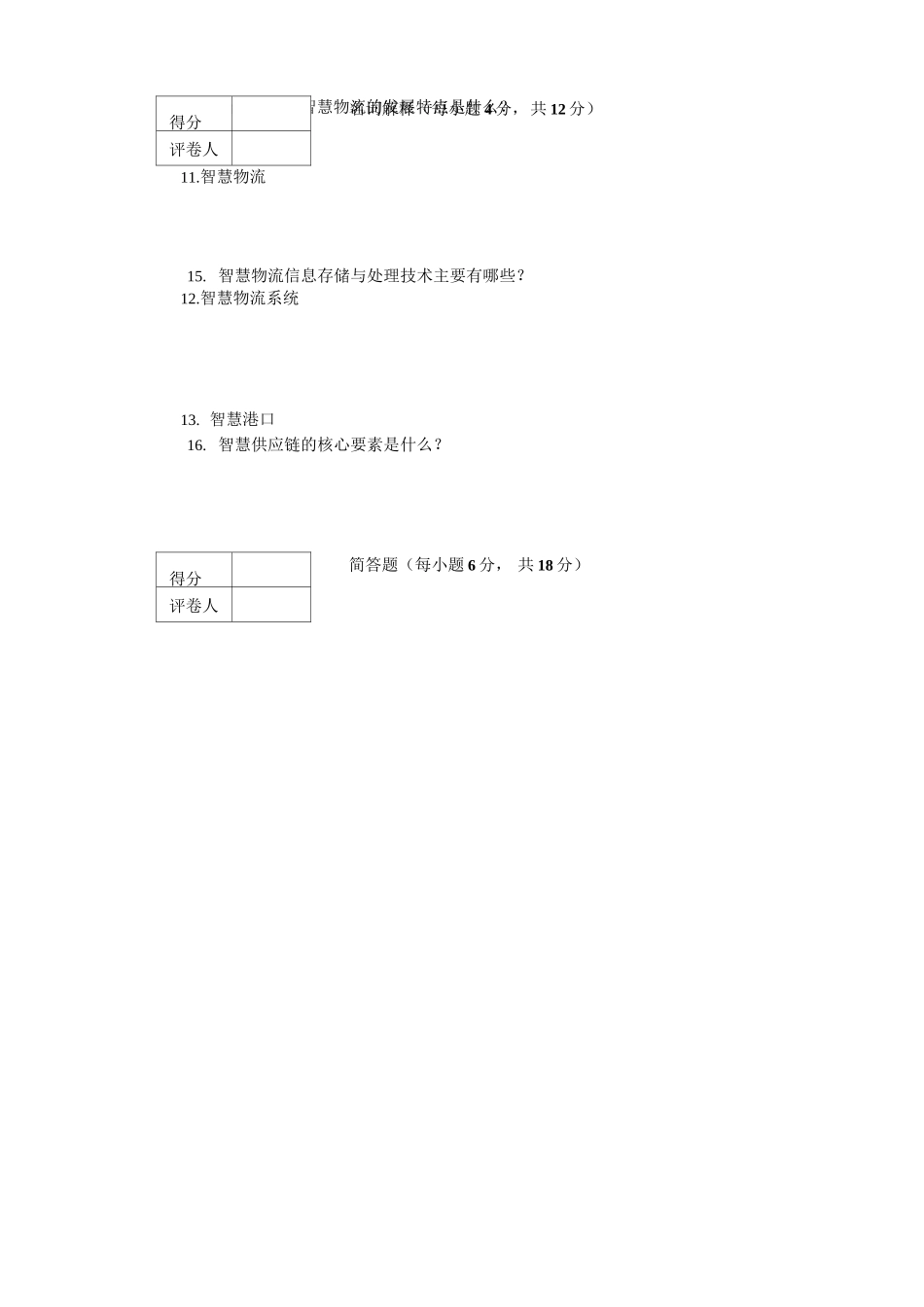 智慧物流概论期末试卷A卷附答案_第2页