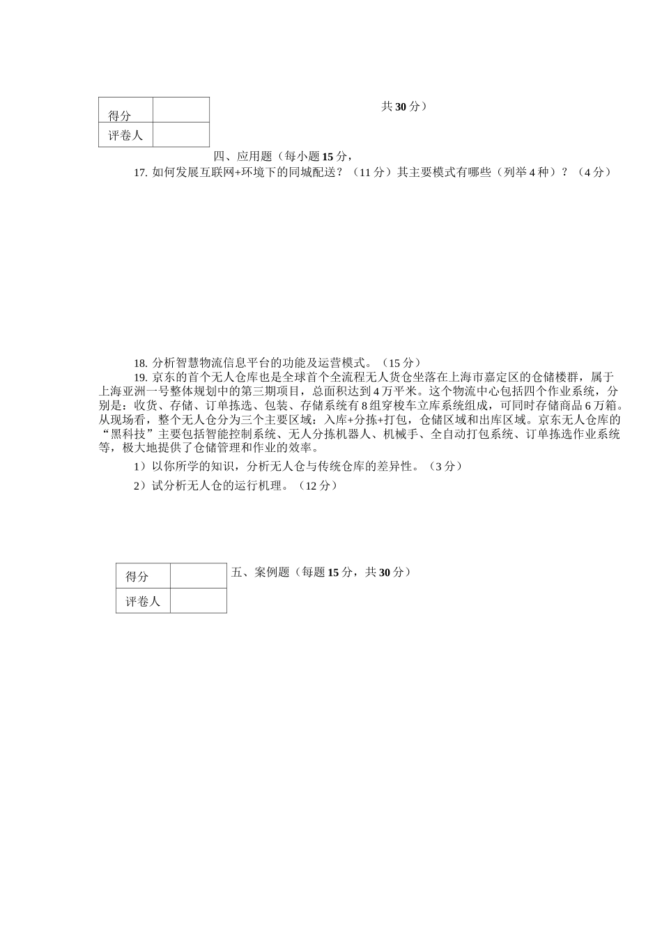 智慧物流概论期末试卷A卷附答案_第3页