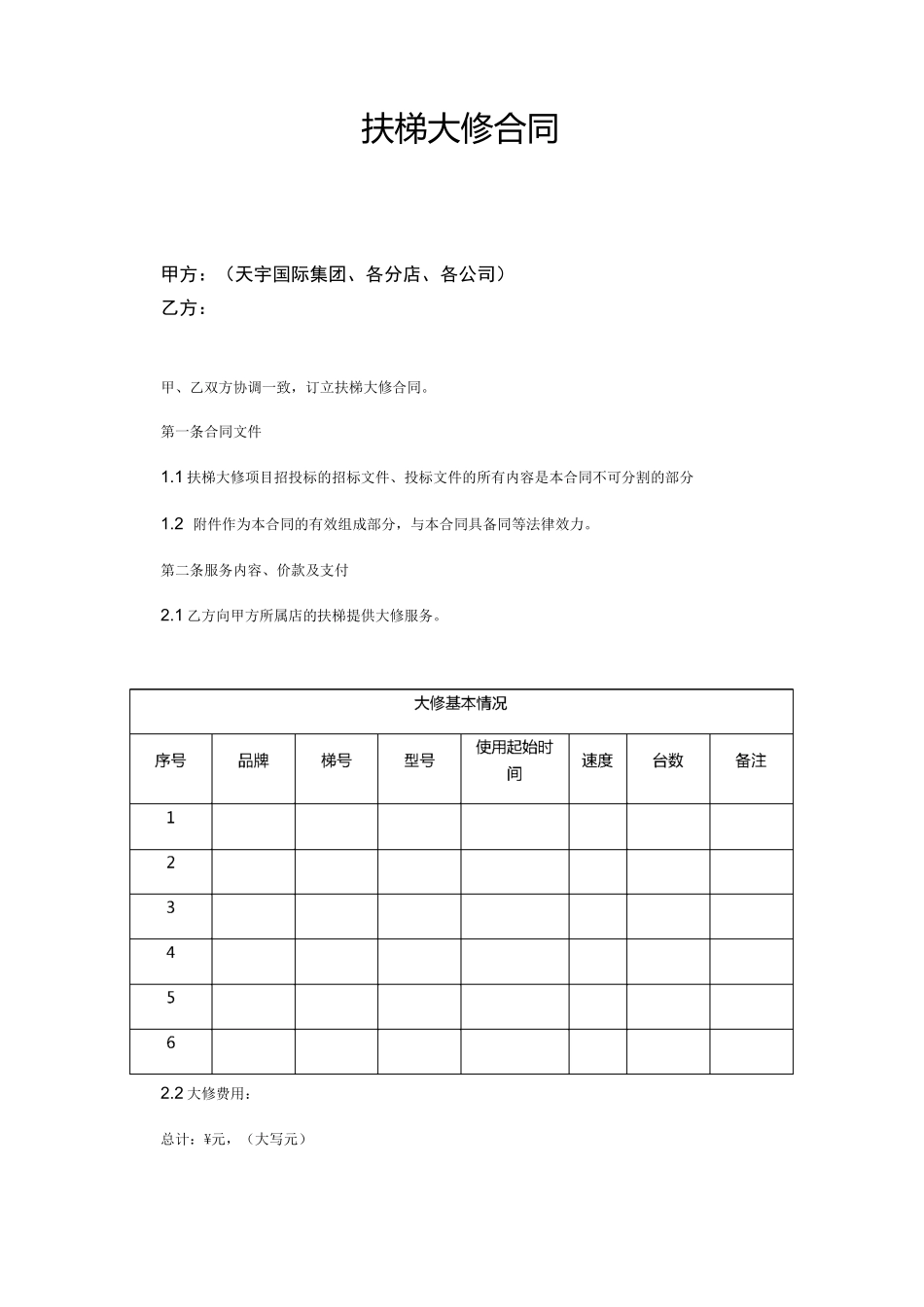 扶梯大修合同_第1页