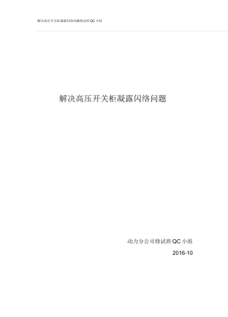 1、解决高压开关柜凝露闪络问题