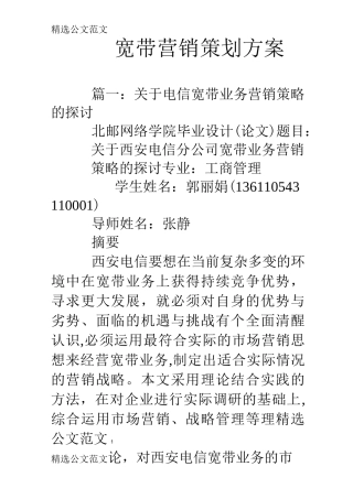 宽带营销策划方案
