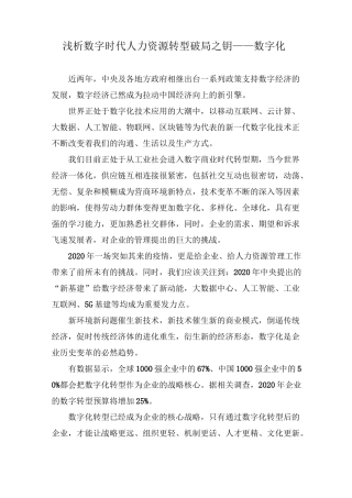 浅析数字时代人力资源转型破局之钥--数字化