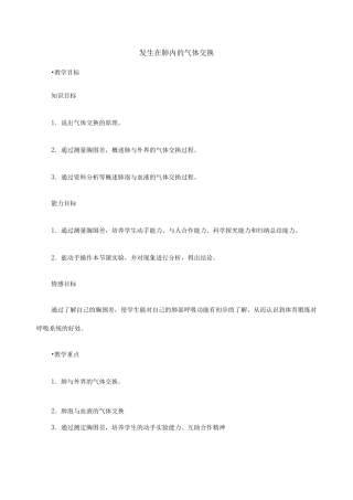 发生在肺内的气体交换教学设计教案