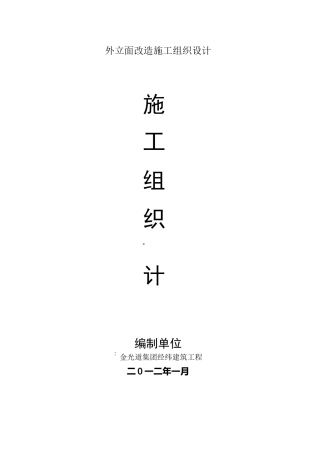 外立面改造施工组织设计