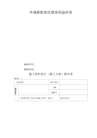 外墙膨胀玻化微珠保温砂浆施工方案